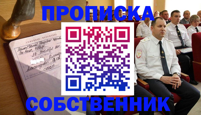 прописка от собственника в Кумертау